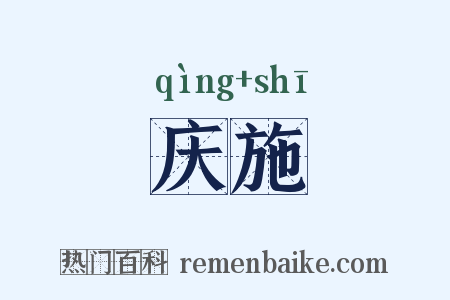 庆施是什么意思的图片